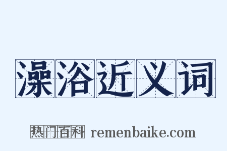 澡浴近义词是什么意思的图片